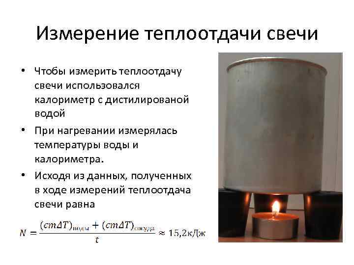  Измерение теплоотдачи свечи • Чтобы измерить теплоотдачу  свечи использовался  калориметр с