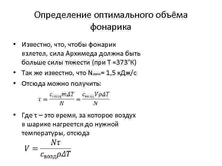  Определение оптимального объёма    фонарика • Известно, чтобы фонарик  взлетел,