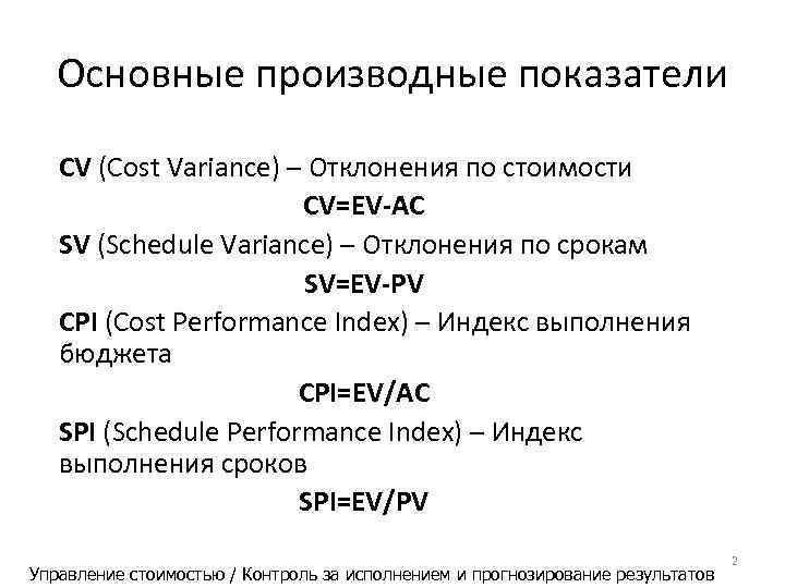   Основные производные показатели СV (Cost Variance) – Отклонения по стоимости  