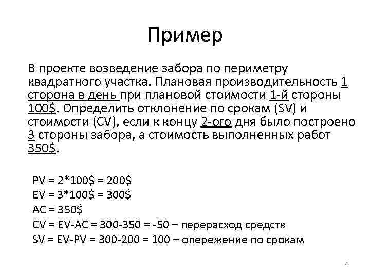     Пример В проекте возведение забора по периметру квадратного участка. Плановая