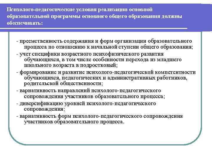 Психолого-педагогические условия реализации основной образовательной программы основного общего образования должны обеспечивать:  - преемственность