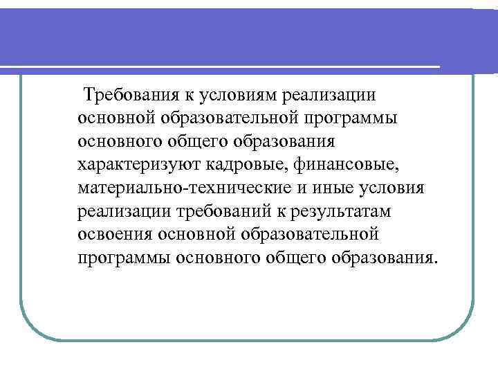  Требования к условиям реализации основной образовательной программы основного общего образования характеризуют кадровые, финансовые,