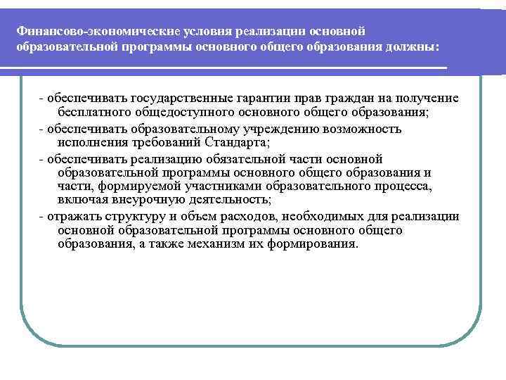 Условия реализации программы основного общего образования. Система условий реализации программы. Система условий реализации рабочей учебной программы.. Основная образовательная программа должна обеспечивать.