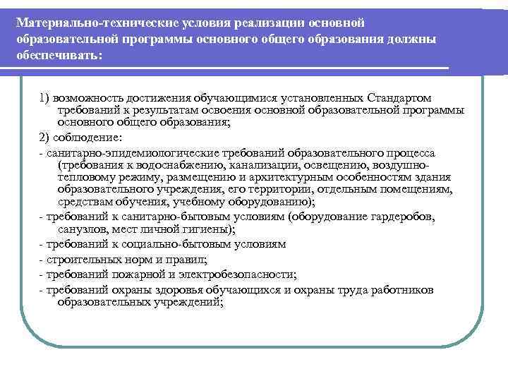 Материально-технические условия реализации основной образовательной программы основного общего образования должны обеспечивать:  1) возможность