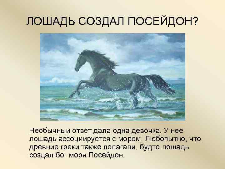  ЛОШАДЬ СОЗДАЛ ПОСЕЙДОН?   Необычный ответ дала одна девочка. У нее лошадь