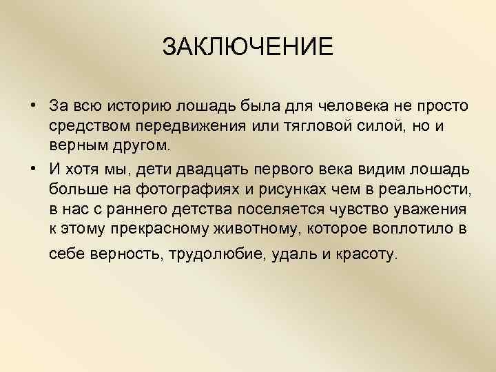     ЗАКЛЮЧЕНИЕ  • За всю историю лошадь была для человека