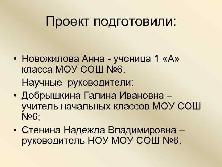  Проект подготовили:  • Новожилова Анна - ученица 1 «A» класса МОУ СОШ