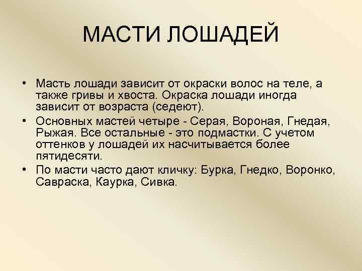    МАСТИ ЛОШАДЕЙ  • Масть лошади зависит от окраски волос на