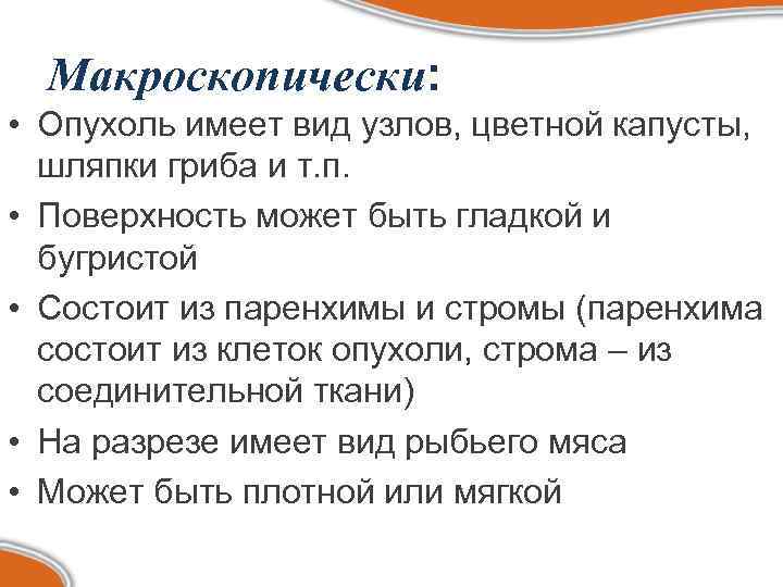  Макроскопически:  • Опухоль имеет вид узлов, цветной капусты,  шляпки гриба и