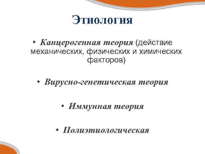    Этиология • Канцерогенная теория (действие механических, физических и химических  