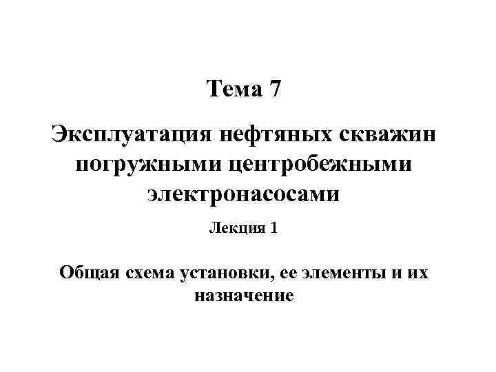     Тема 7 Эксплуатация нефтяных скважин  погружными центробежными  
