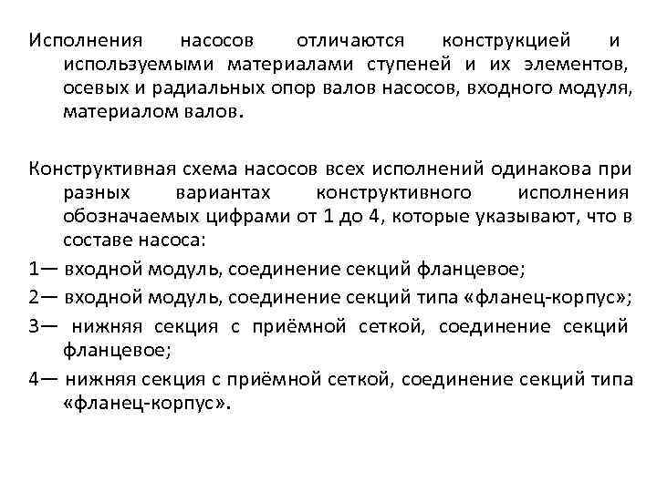 Исполнения насосов      отличаются конструкцией и используемыми материалами ступеней и