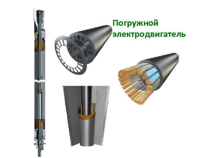 Погружной электродвигатель 