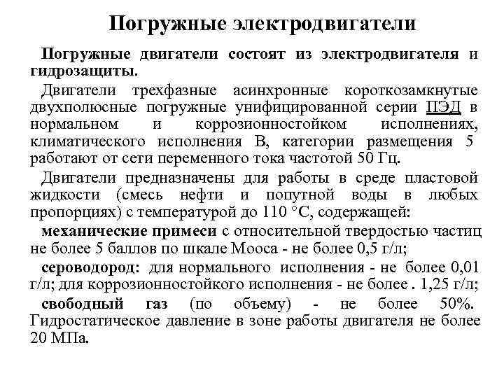    Погружные электродвигатели  Погружные двигатели состоят из электродвигателя и гидрозащиты. 