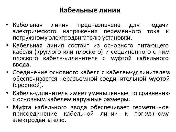     Кабельные линии • Кабельная линия предназначена для подачи  электрического