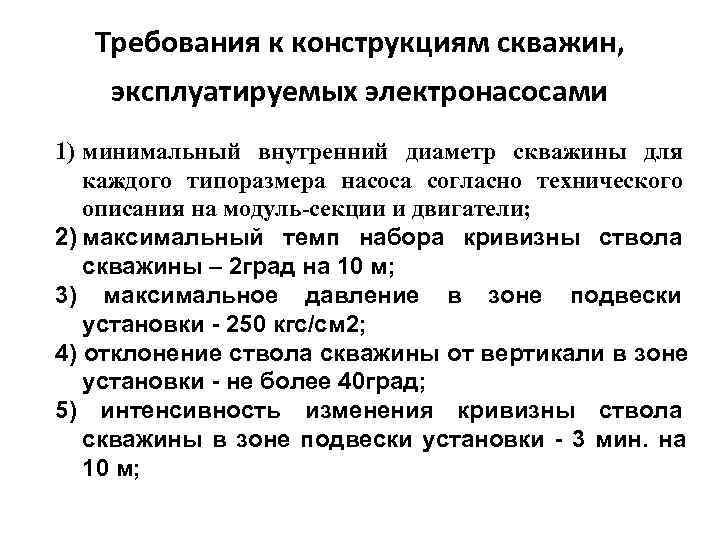   Требования к конструкциям скважин,  эксплуатируемых электронасосами 1) минимальный внутренний диаметр скважины