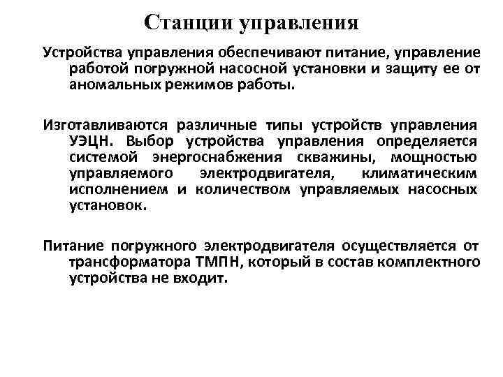    Станции управления Устройства управления обеспечивают питание, управление работой погружной насосной установки