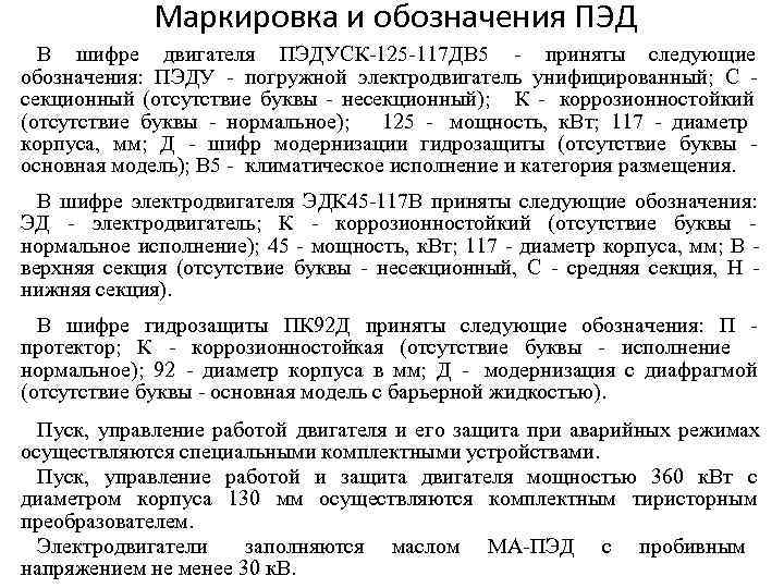    Маркировка и обозначения ПЭД  В шифре двигателя ПЭДУСК-125 -117 ДВ