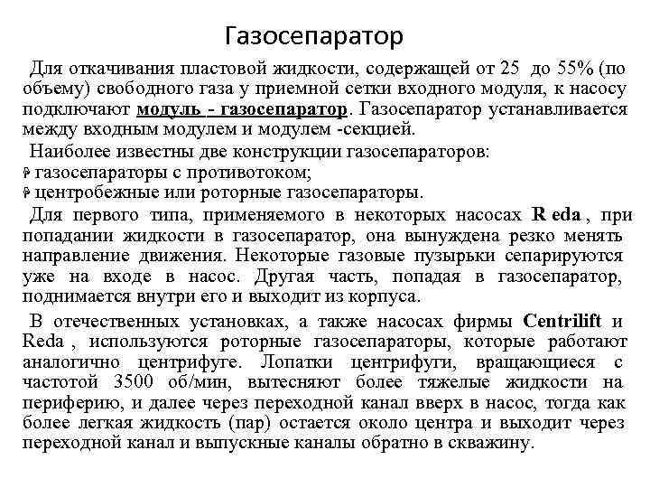      Газосепаратор Для откачивания пластовой жидкости, содержащей от 25 до