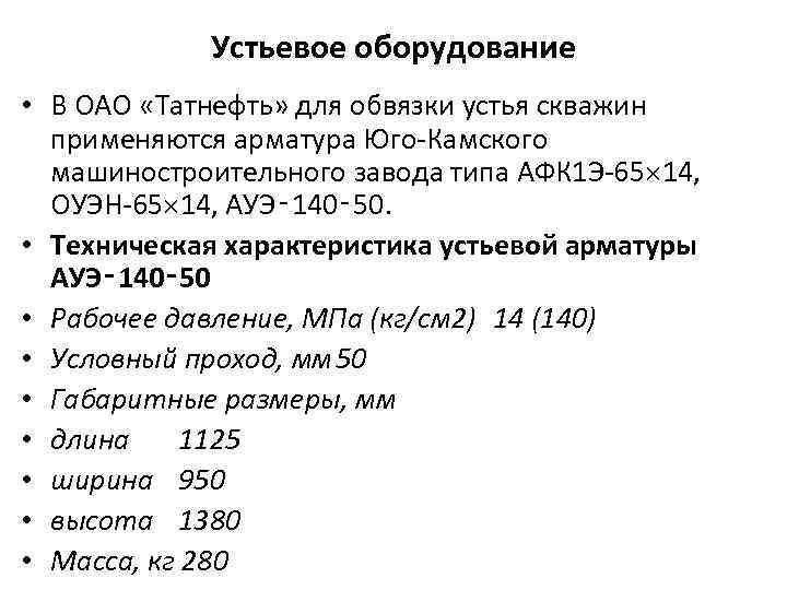   Устьевое оборудование • В ОАО «Татнефть» для обвязки устья скважин  применяются