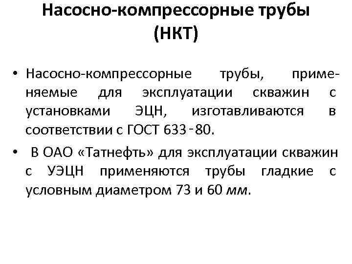   Насосно-компрессорные трубы    (НКТ) • Насосно-компрессорные  трубы,  приме-