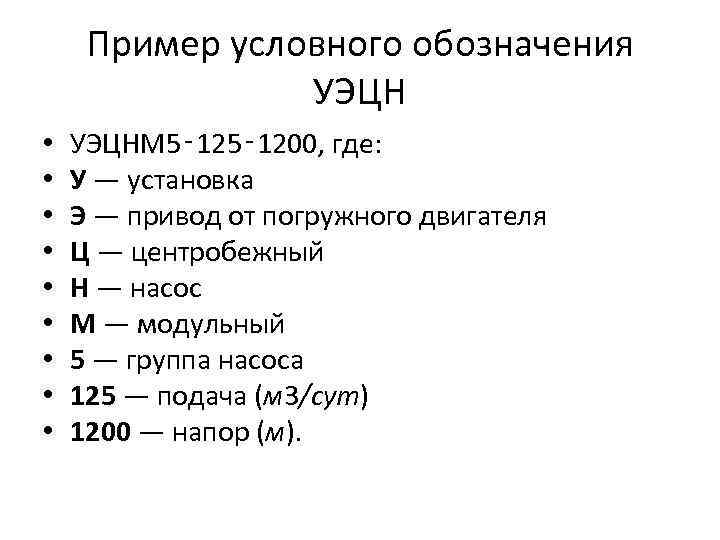  Пример условного обозначения   УЭЦН •  УЭЦНМ 5‑ 1200, где: 