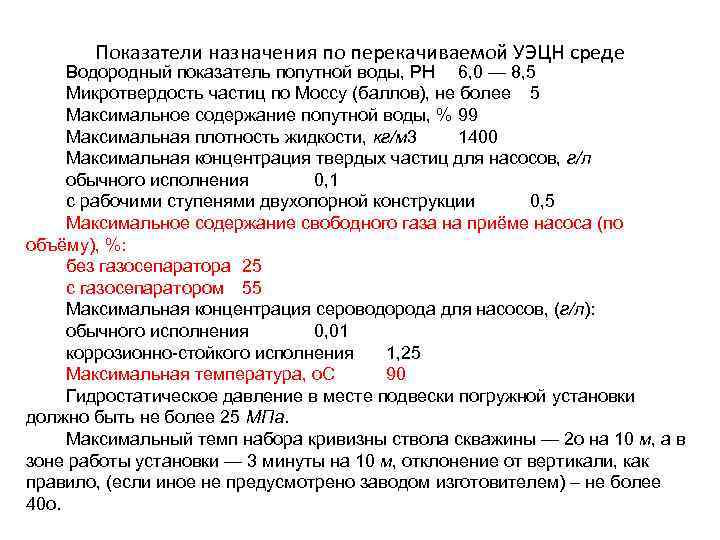   Показатели назначения по перекачиваемой УЭЦН среде Водородный показатель попутной воды, РН 6,