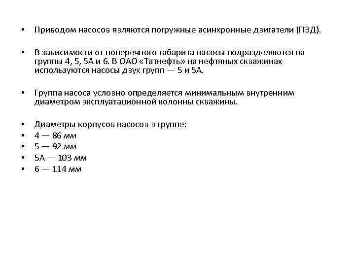  •  Приводом насосов являются погружные асинхронные двигатели (ПЭД).  •  В