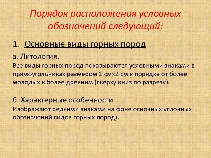  Порядок расположения условных   обозначений следующий: 1. Основные виды горных пород а.