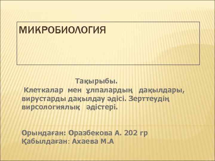 МИКРОБИОЛОГИЯ   Тақырыбы. Клеткалар мен ұлпалардың дақылдары, вирустарды дақылдау әдісі. Зерттеудің вирсологиялық әдістері.
