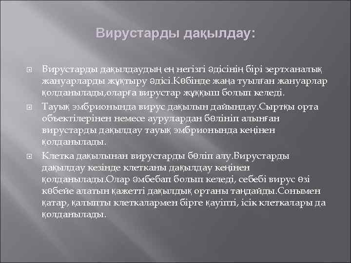     Вирустарды дақылдау:  Вирустарды дақылдаудың ең негізгі әдісінің бірі зертханалық
