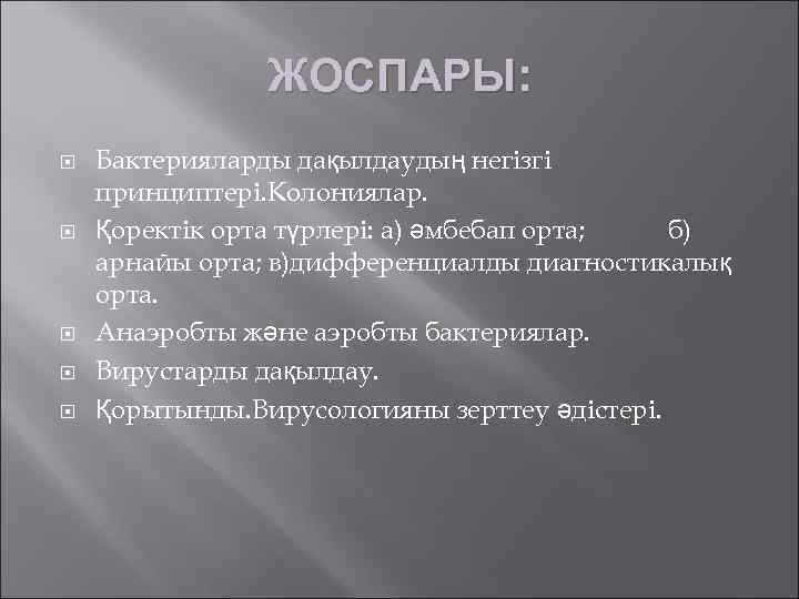     ЖОСПАРЫ: Бактерияларды дақылдаудың негізгі принциптері. Колониялар. Қоректік орта түрлері: а)