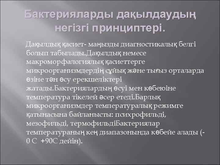 Бактерияларды дақылдаудың негізгі принциптері. Дақылдық қасиет- маңызды диагностикалық белгі болып табылады. Дақылдық немесе макроморфалогиялық