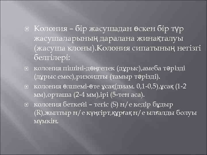   Колония – бір жасушадан өскен бір түр жасушаларының даралана жинақталуы (жасуша клоны).