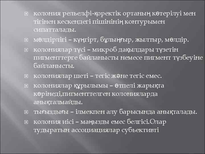   колония рельелфі-қоректік ортаның көтерілуі мен тігінен кескендегі пішінінің контурымен сипатталады. мөлдірлігі –