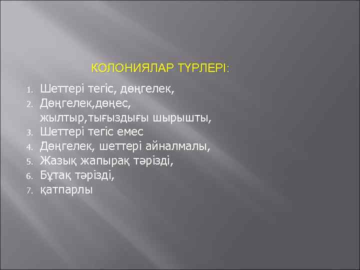    КОЛОНИЯЛАР ТҮРЛЕРІ: 1.  Шеттері тегіс, дөңгелек, 2.  Дөңгелек, дөңес,