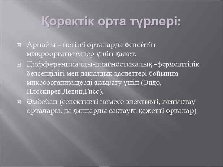   Қоректік орта түрлері: Арнайы – негізгі орталарда өспейтін микроорганизмдер үшін қажет. Дифференциалды-диагностикалық
