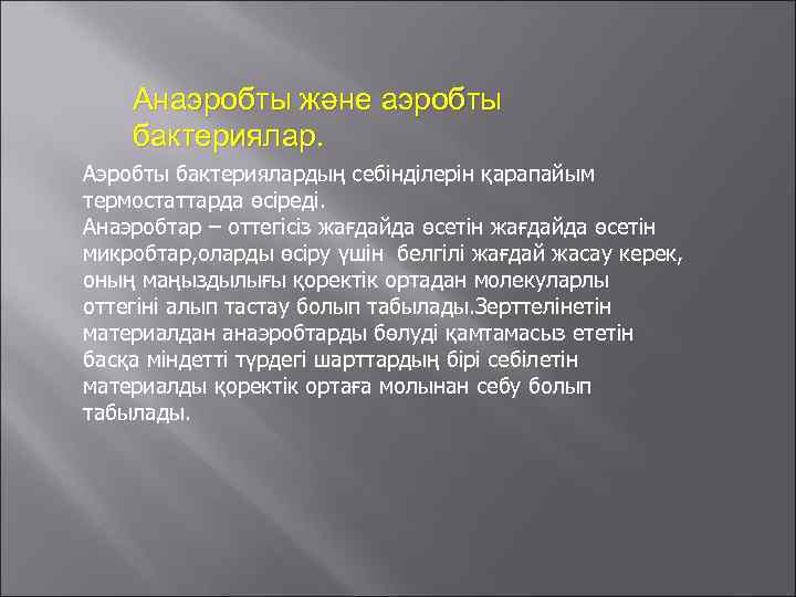   Анаэробты және аэробты бактериялар. Аэробты бактериялардың себінділерін қарапайым термостаттарда өсіреді. Анаэробтар –