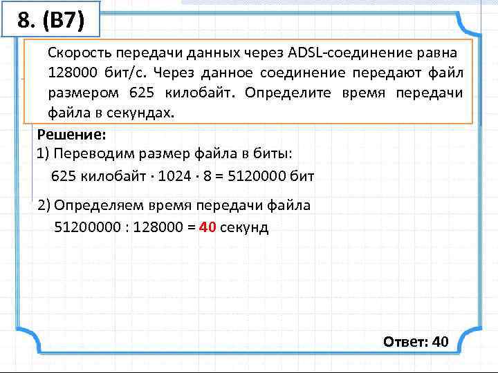 Скорость передачи данных составляет 56000 бит. Скорость передачи данных через ADSL 128000. Скорость передачи данных через ADSL соединение равна. Скорость передачи данных через ADSL соединение равна 128000 бит с. Скорость передачи данных через некоторое соединение равна 128000.