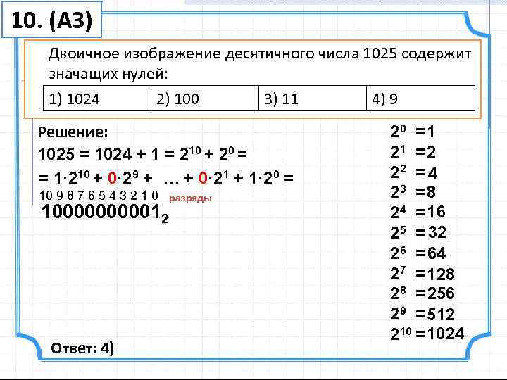 Сколько нулей содержится в двоичной записи числа. Значащие цифры в десятичных. Сколько значащих нулей. Сколько значащих нулей в двоичной записи числа. Нули в десятичной записи.