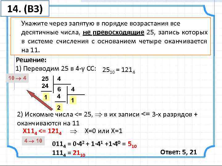 В ответе записать десятичную. Укажите через запятую в порядке возрастания. Укажите через запятую в порядке. Укажите системы счисления через запятую. Системы счисления в порядке возрастания.