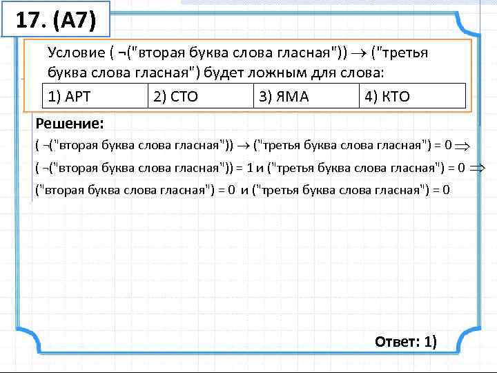 17. (А 7)  Условие ( ¬(