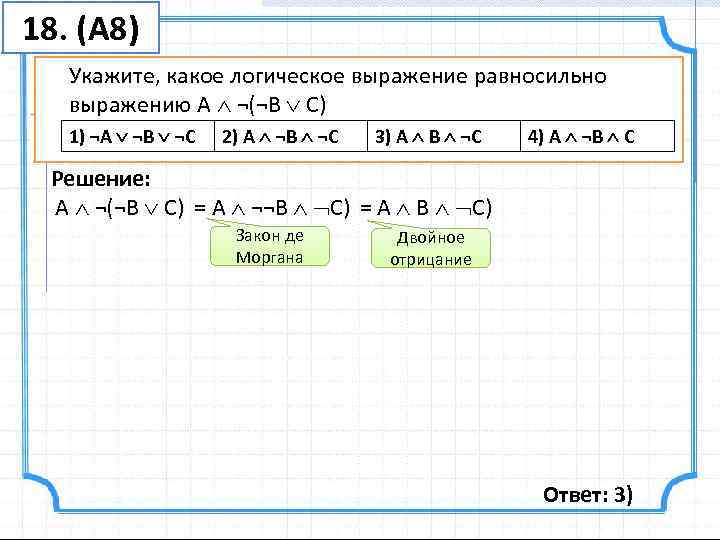 18. (А 8)  Укажите, какое логическое выражение равносильно  выражению A  ¬(¬B