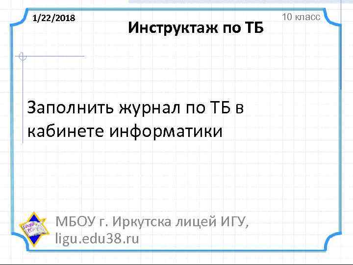 1/22/2018     10 класс    Инструктаж по ТБ 