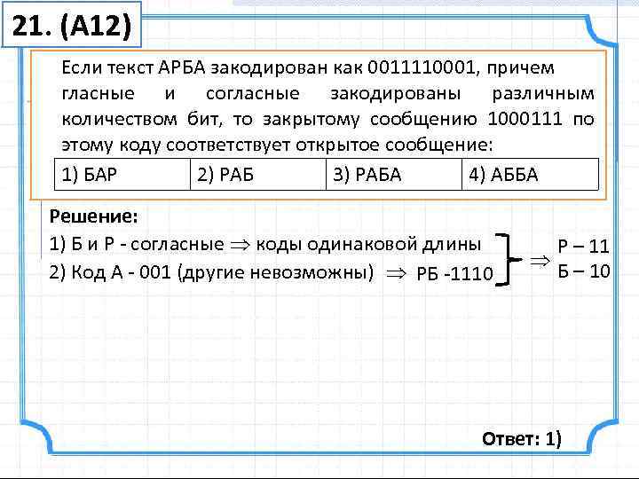 21. (А 12)  Если текст АРБА закодирован как 0011110001, причем  гласные и