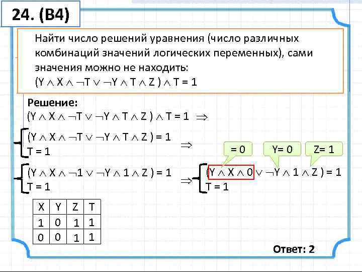 24. (В 4)  Найти число решений уравнения (число различных  комбинаций значений логических