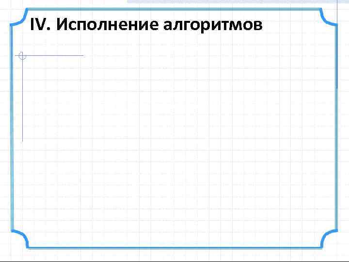 IV. Исполнение алгоритмов 