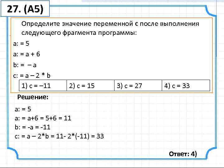 27. (А 5) Определите значение переменной c после выполнения следующего фрагмента программы:  a: