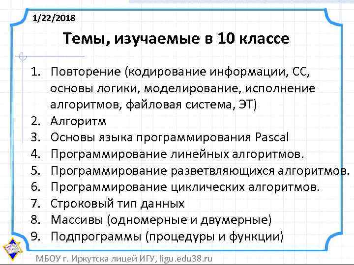 1/22/2018  Темы, изучаемые в 10 классе 1. Повторение (кодирование информации, СС, основы логики,