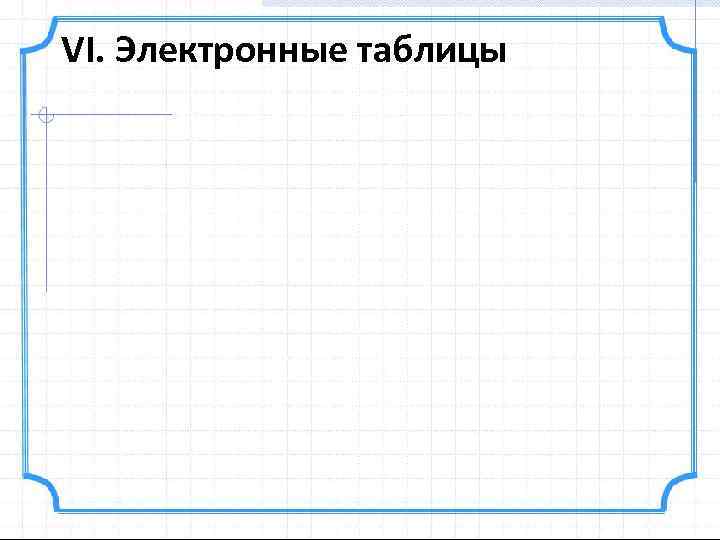 VI. Электронные таблицы 